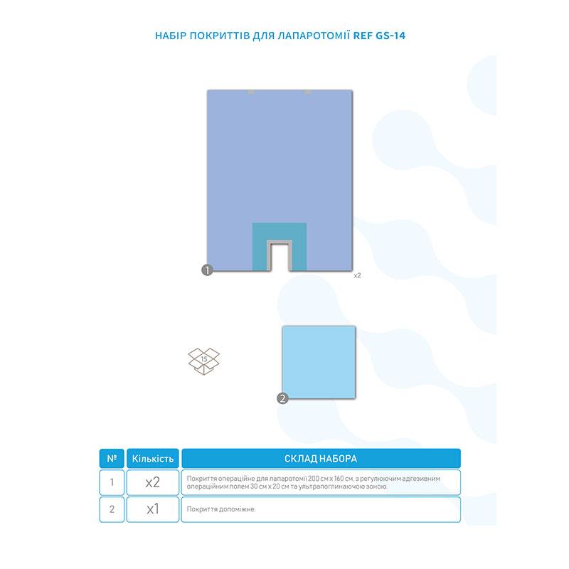 GS-14 Комплект покриттів операційних для лапароскопічних операцій, GS-14, «Meditec®»